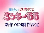 「魔法のプリンセス ミンキーモモ」新作OVA制作決定、前作から30年以上の時を経て