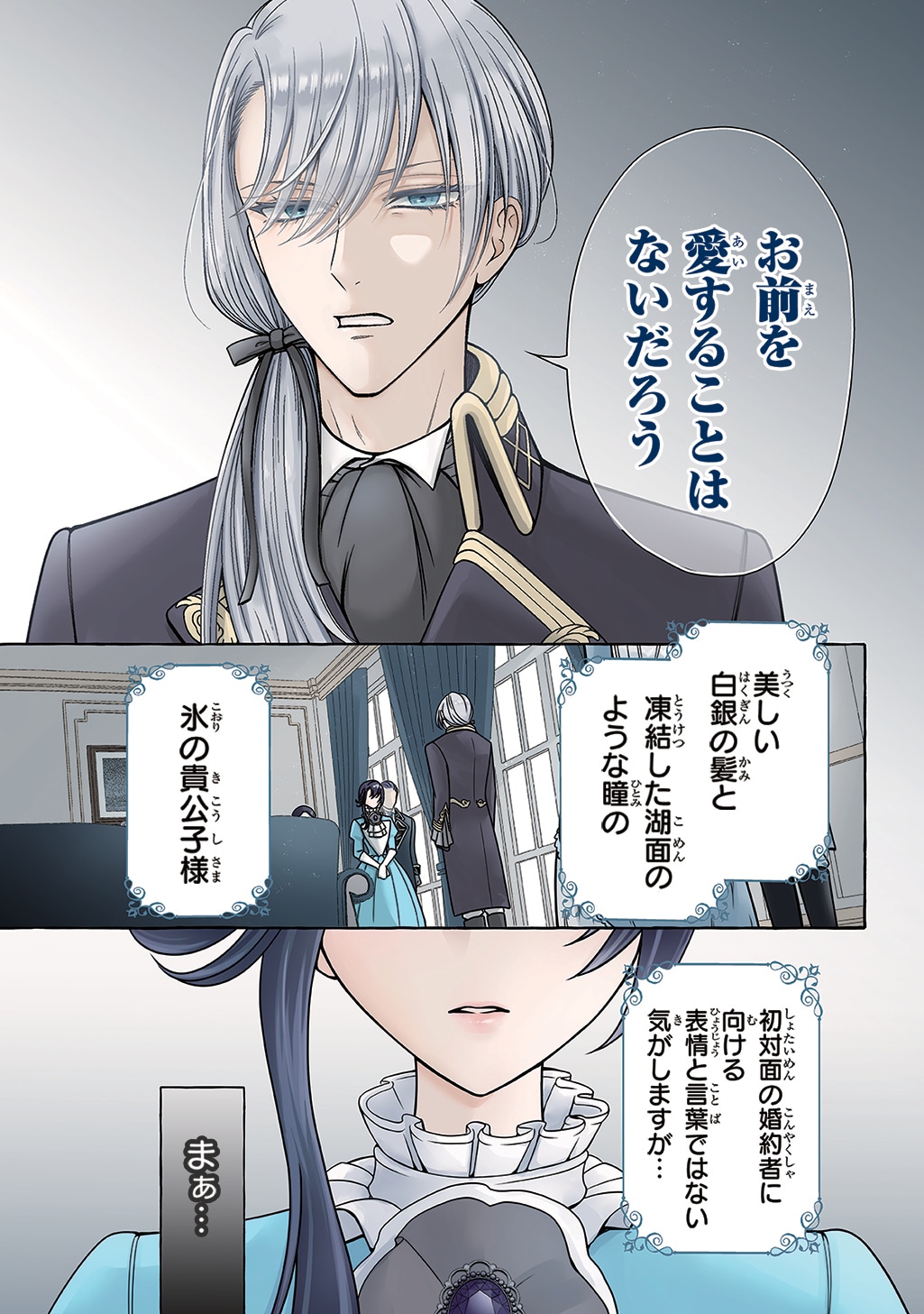 「『お前を愛することはない』と言われたので『そうなの？ 私もよ』と言い返しておきました。 氷の貴公子様と紡ぐ溺愛結婚生活」より (c)Fueji (c)Azami Fujinaga