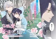 「『お前を愛することはない』と言われたので『そうなの？ 私もよ』と言い返しておきました。 氷の貴公子様と紡ぐ溺愛結婚生活」より (c)Fueji (c)Azami Fujinaga