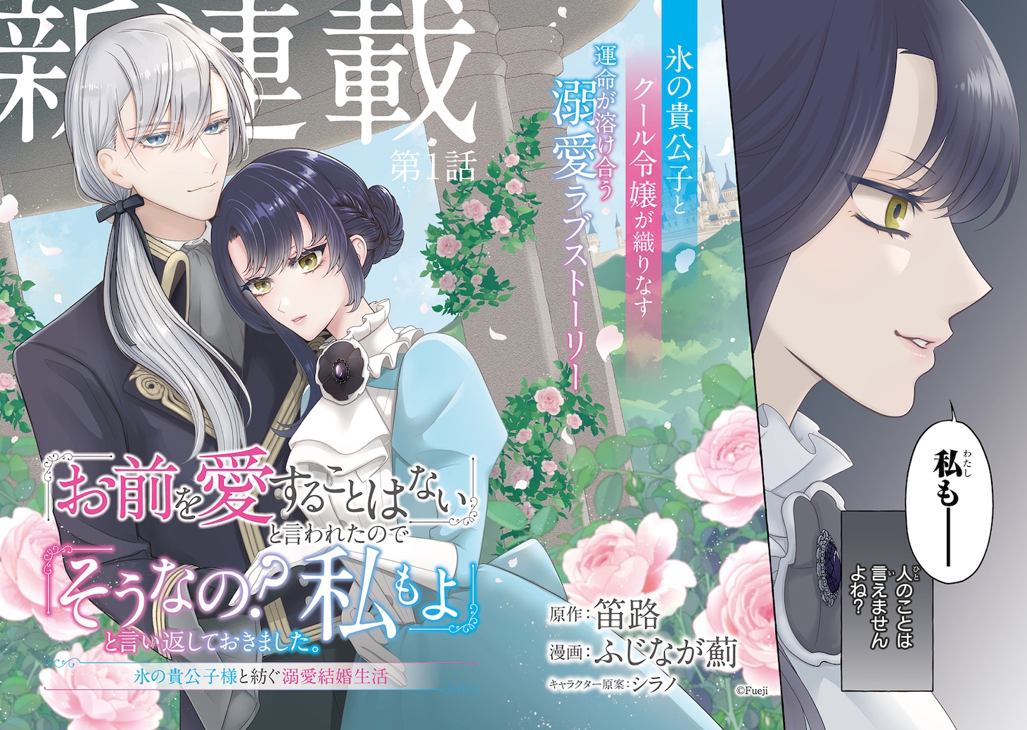 「『お前を愛することはない』と言われたので『そうなの？ 私もよ』と言い返しておきました。 氷の貴公子様と紡ぐ溺愛結婚生活」より (c)Fueji (c)Azami Fujinaga