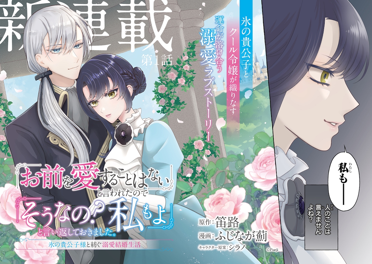 「『お前を愛することはない』と言われたので『そうなの？ 私もよ』と言い返しておきました。 氷の貴公子様と紡ぐ溺愛結婚生活」より (c)Fueji (c)Azami Fujinaga