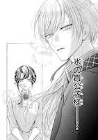 「『お前を愛することはない』と言われたので『そうなの？ 私もよ』と言い返しておきました。 氷の貴公子様と紡ぐ溺愛結婚生活」より (c)Fueji (c)Azami Fujinaga