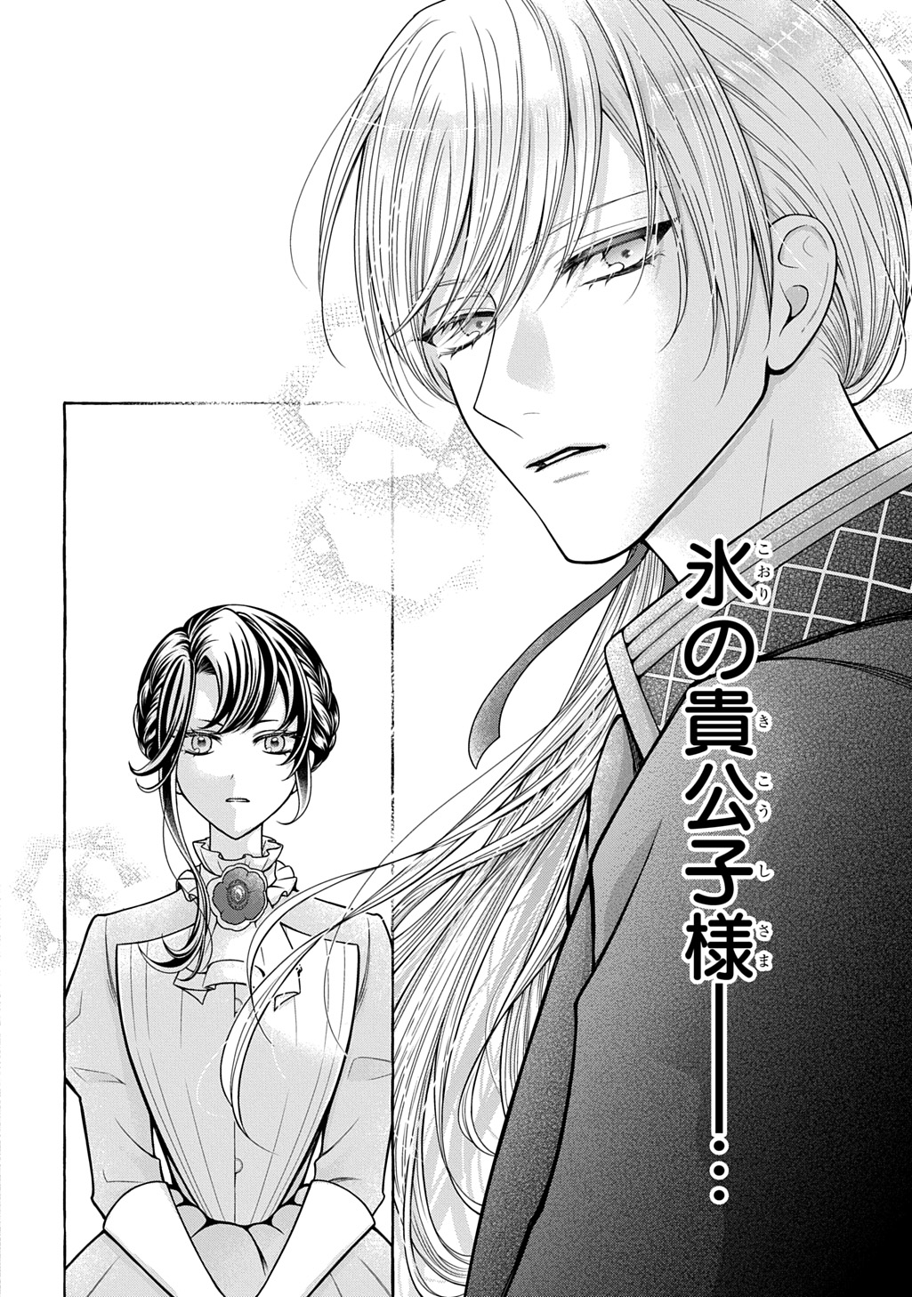 「『お前を愛することはない』と言われたので『そうなの？ 私もよ』と言い返しておきました。 氷の貴公子様と紡ぐ溺愛結婚生活」より (c)Fueji (c)Azami Fujinaga