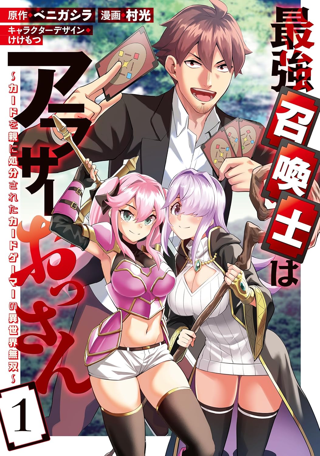 「最強召喚士はアラサーおっさん～カードを親に処分されたカードゲーマーの異世界無双～」1巻