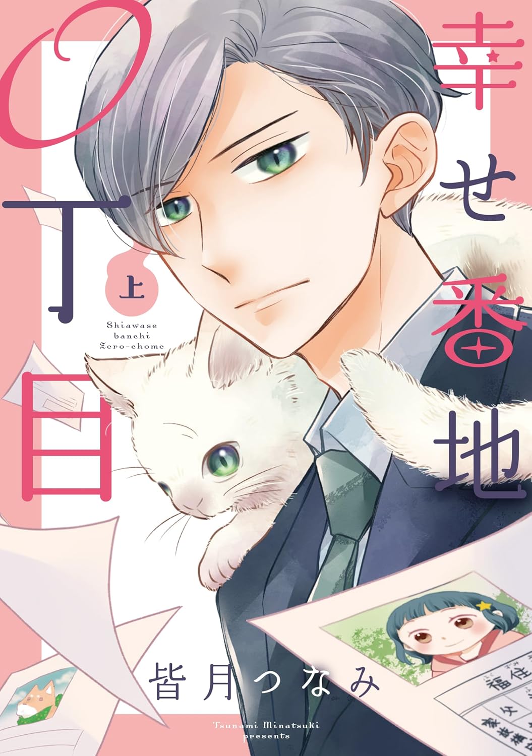 「幸せ番地0丁目」上巻