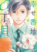 「幸せ番地0丁目」下巻