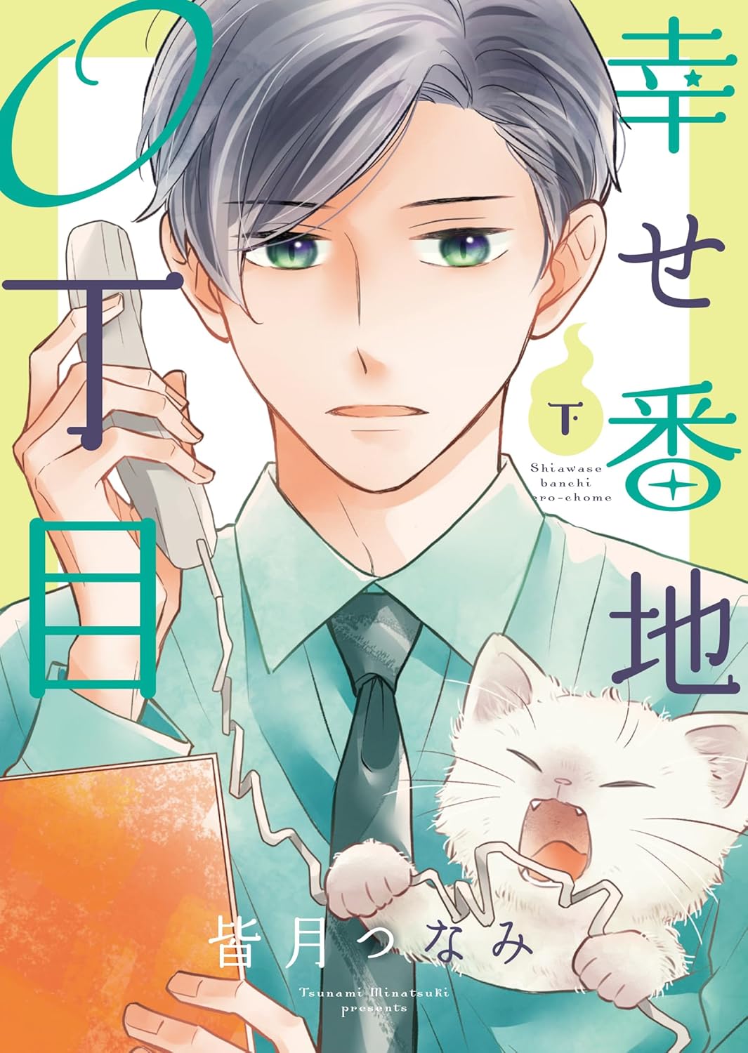 「幸せ番地0丁目」下巻