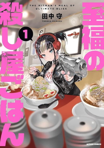 「至福の殺し屋ごはん」1巻