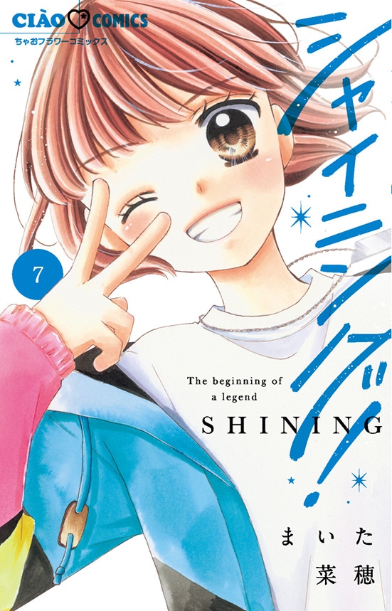 「シャイニング！」7巻