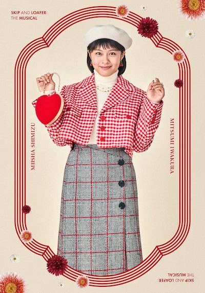 ミュージカル「スキップとローファー」より清水美依紗扮する岩倉美津未
