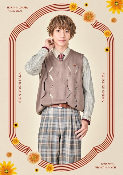 ミュージカル「スキップとローファー」より吉高志音扮する志摩聡介