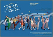 ミュージカル「スキロー」清水美依紗、吉高志音らがキャラに扮したビジュアル公開