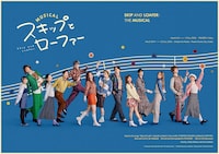 ミュージカル「スキップとローファー」集合ビジュアル