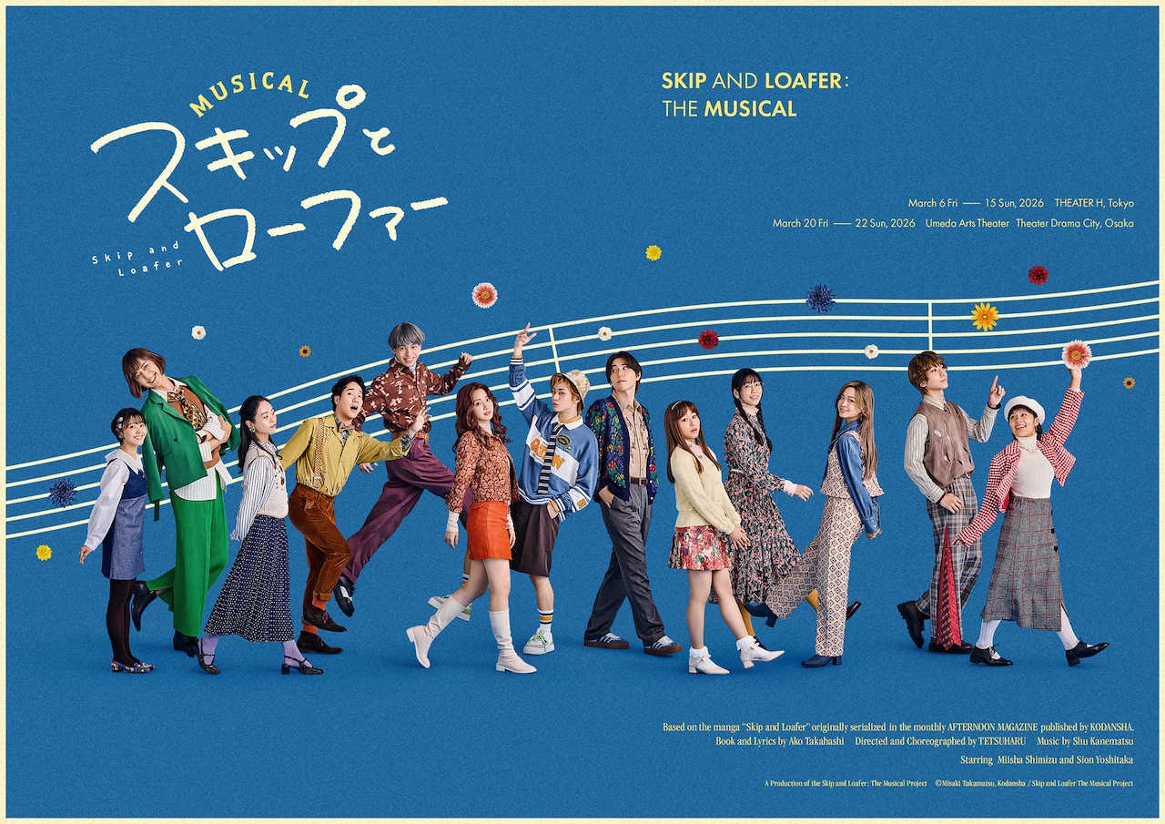 ミュージカル「スキップとローファー」集合ビジュアル