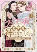 スマホでググっただけなのに…“神”となったアラサー女の異世界ラブコメ1巻