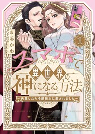 スマホでググっただけなのに…“神”となったアラサー女の異世界ラブコメ1巻