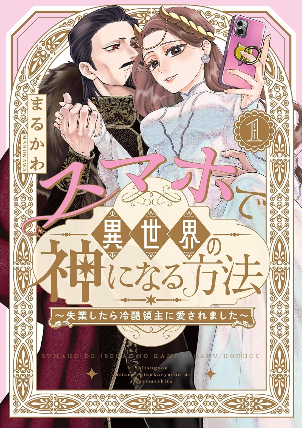 「スマホで異世界の神になる方法～失業したら冷酷領主に愛されました～」1巻