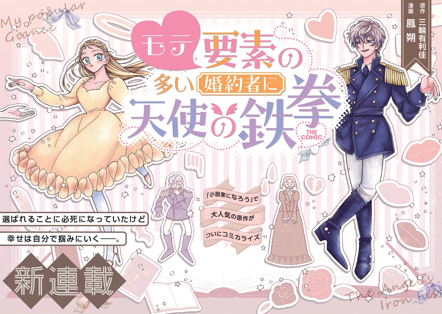 「モテ要素の多い婚約者に天使の鉄拳 THE COMIC」より (c)Arika Miwa (c)鳳朔