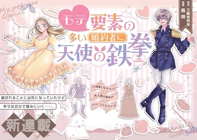 「モテ要素の多い婚約者に天使の鉄拳 THE COMIC」より (c)Arika Miwa (c)鳳朔