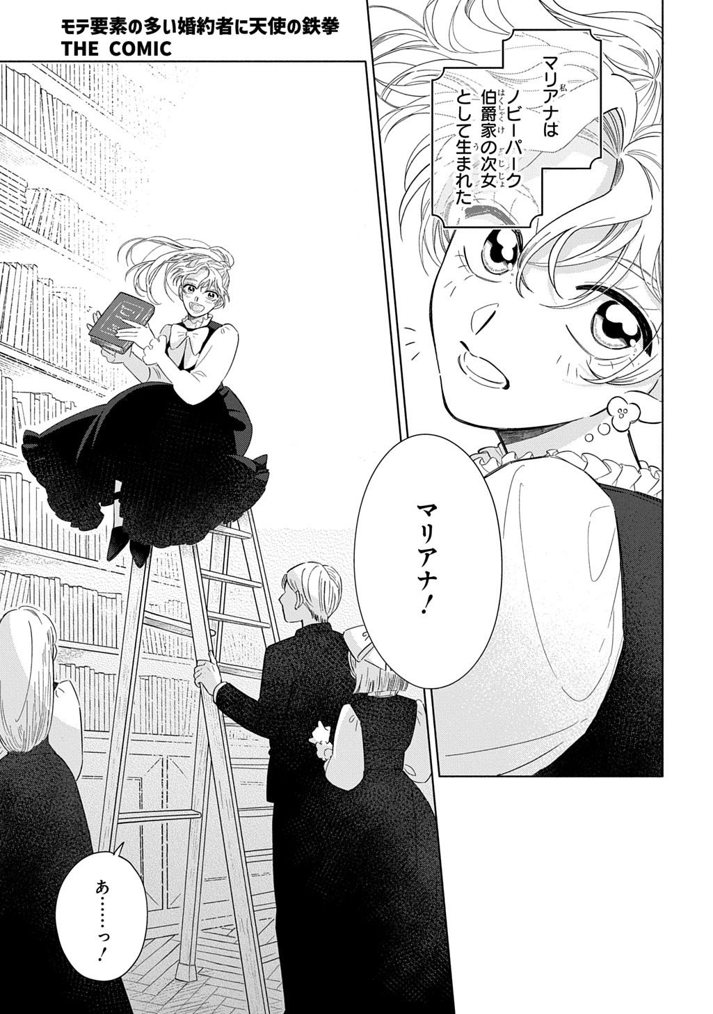 「モテ要素の多い婚約者に天使の鉄拳 THE COMIC」より (c)Arika Miwa (c)鳳朔