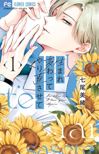 「生まれ変わってやり直させて」1巻