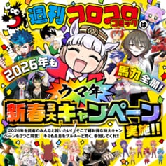 週刊コロコロコミック「ウマ年新春三大キャンペーン」の告知画像
