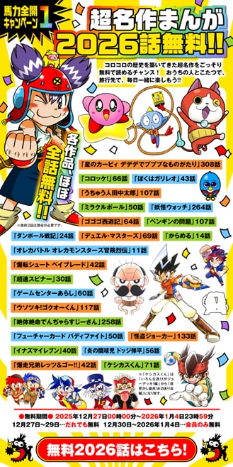 週刊コロコロコミック「ウマ年新春三大キャンペーン」の一部