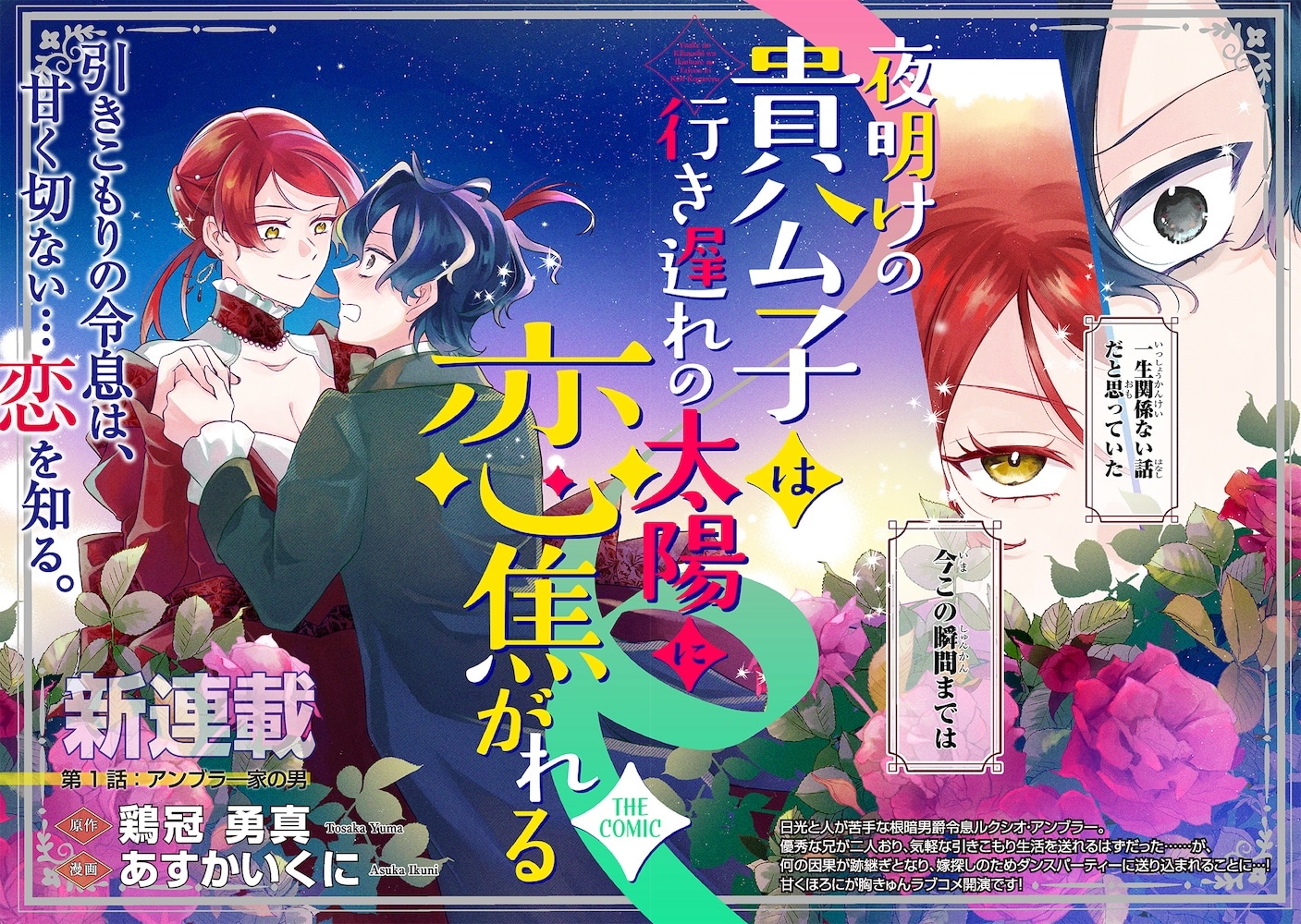 「夜明けの貴公子は行き遅れの太陽に恋焦がれる THE COMIC」より (c)Tosaka Yuma (c)Asuka Ikuni