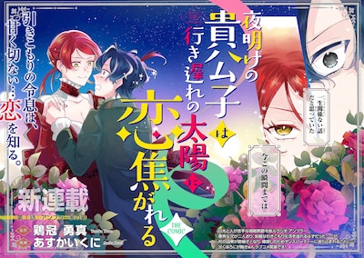 「夜明けの貴公子は行き遅れの太陽に恋焦がれる THE COMIC」より (c)Tosaka Yuma (c)Asuka Ikuni