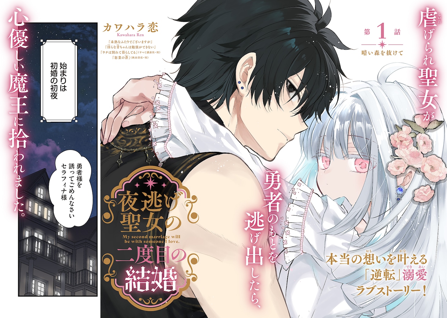 「夜逃げ聖女の二度目の結婚」より