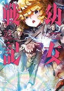 「幼女戦記」33巻