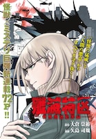 「殲滅特区 -怪獣関連犯罪録-」より