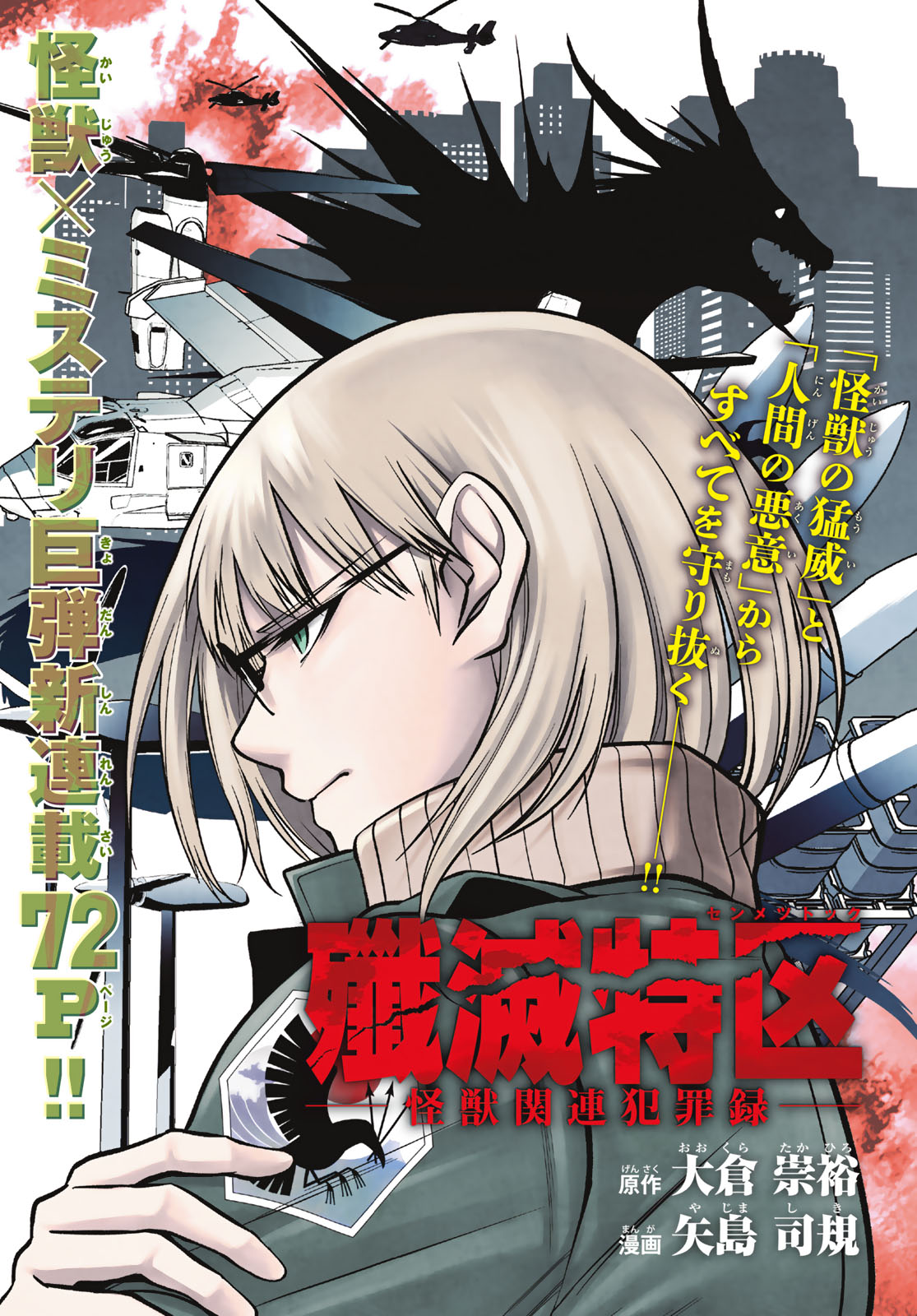 「殲滅特区 -怪獣関連犯罪録-」より