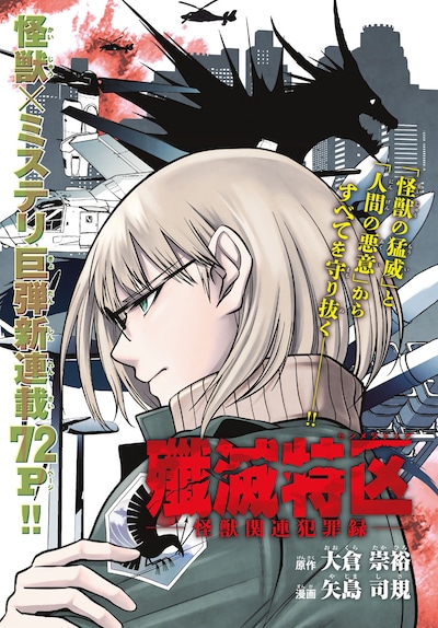 「殲滅特区 -怪獣関連犯罪録-」より