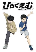 「ひゃくえむ。」劇場公開100日記念イラスト、小学生時代のトガシと小宮が駆け抜ける