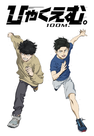 「ひゃくえむ。」劇場公開100日記念イラスト