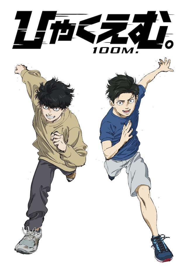 「ひゃくえむ。」劇場公開100日記念イラスト