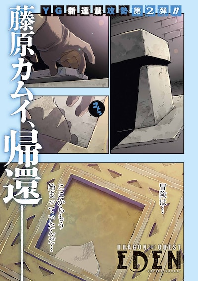 「DRAGON QUEST EDEN」試し読み (c) ARMOR PROJECT/BIRD STUDIO/SQUARE ENIX
(c)Kamui Fujiwara/SQUARE ENIX