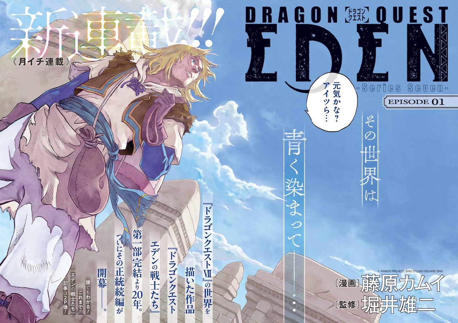 「DRAGON QUEST EDEN」カラー見開きページ (c) ARMOR PROJECT/BIRD STUDIO/SQUARE ENIX
(c)Kamui Fujiwara/SQUARE ENIX