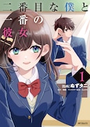 「二番目な僕と一番の彼女」1巻