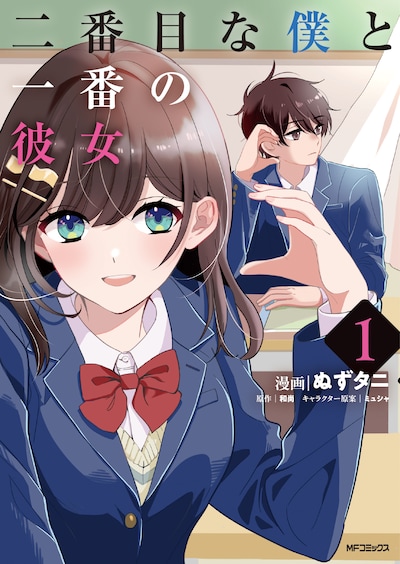 「二番目な僕と一番の彼女」1巻