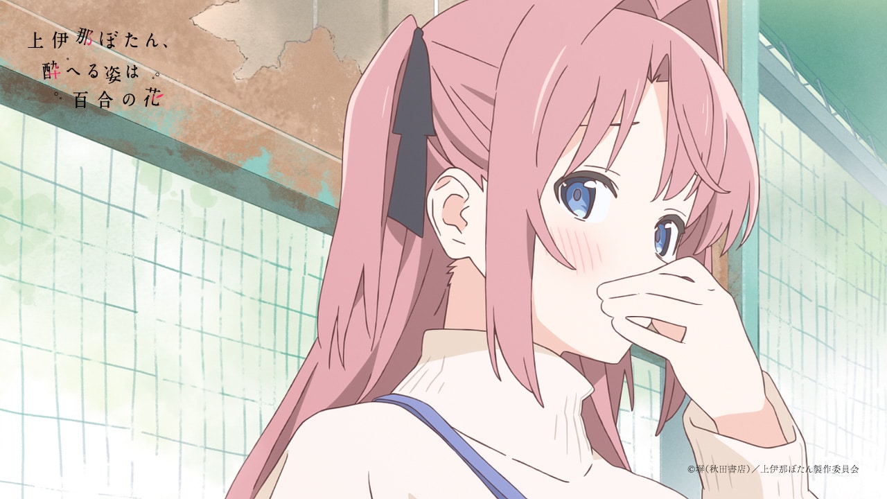 アニメ「上伊那ぼたん、酔へる姿は百合の花」本編カット収めた新映像