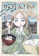 「りゅうとあまがみ」1巻