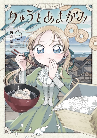 「りゅうとあまがみ」1巻