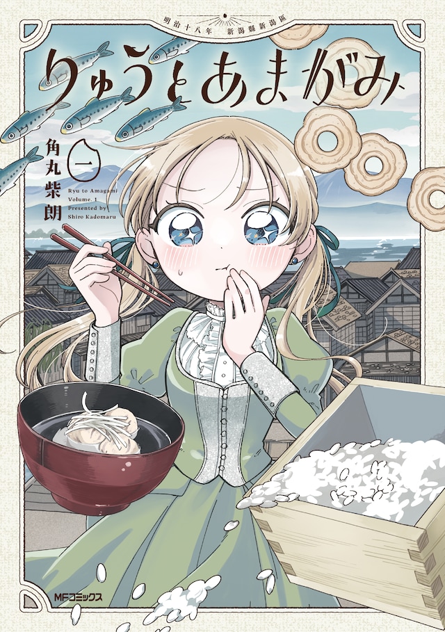 「りゅうとあまがみ」1巻