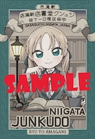 ジュンク堂書店新潟店特典