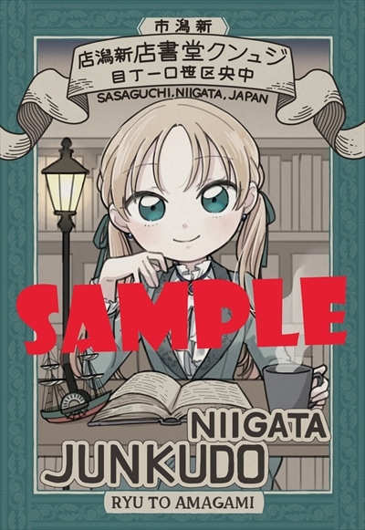 ジュンク堂書店新潟店特典