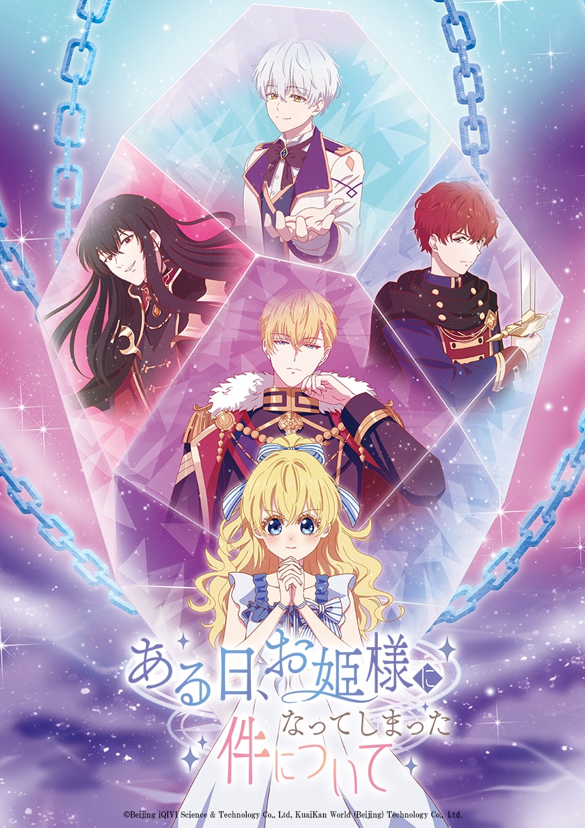 「ある姫」クライマックスビジュアル、「お姫さま手帳」とのコラボも
