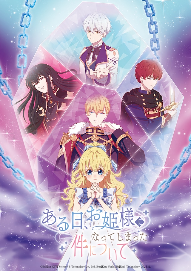 TVアニメ「ある日、お姫様になってしまった件について」クライマックスビジュアル