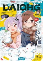 コミック電撃だいおうじVol.148